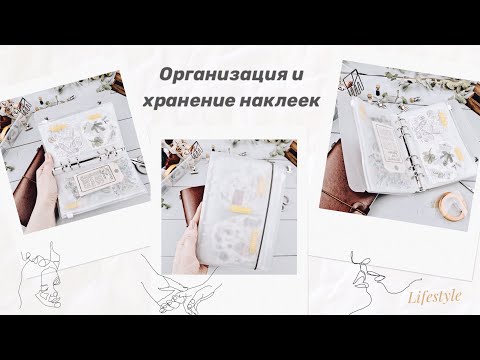 Видео: Организация и хранение наклеек/ как я храню наклейки