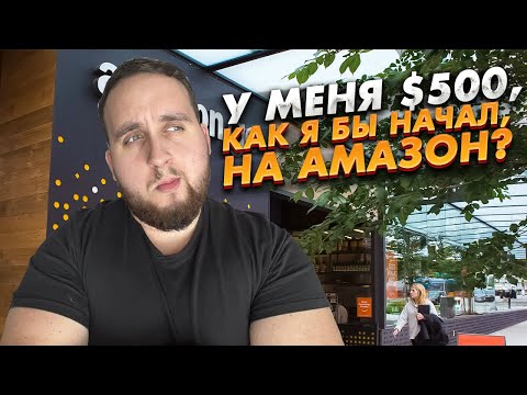 Видео: План Старта Бизнеса На Амазон С $500, Как Бы Я Сделал