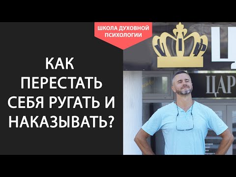Видео: Внутренний ТИРАН! Как перестать себя РУГАТЬ и НАКАЗЫВАТЬ. Как проработать постоянное чувство вины