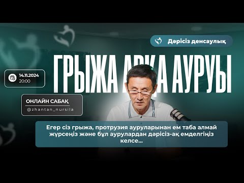 Видео: Дәрісіз денсаулық! (Грыжаны отасыз емдеу)