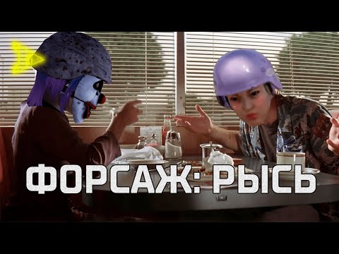 Видео: Форсаж: Рысь | PUBG