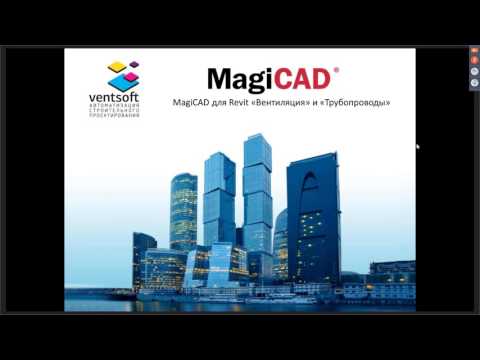 Видео: MagiCAD для Revit «Вентиляция» и «Трубопроводы»
