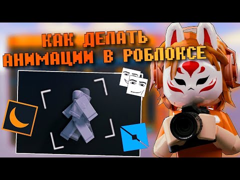 Видео: 🎬КАК ДЕЛАТЬ АНИМАЦИИ В РОБЛОКСЕ | Роблокс анимация Roblox moon animator🌙 Roblox Studio Роблокс