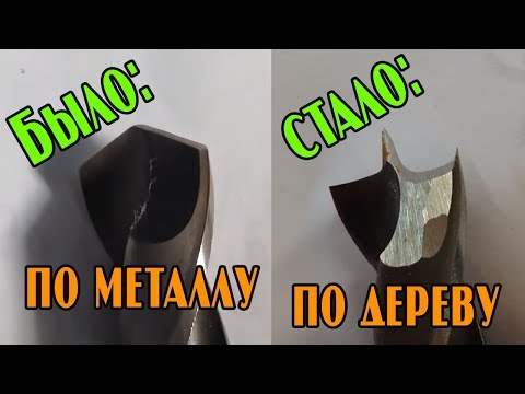 Видео: Перетачиваем сверло по металлу в сверло по дереву. Пошаговая инструкция.