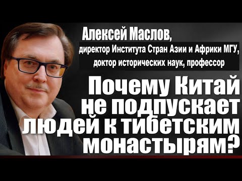 Видео: Почему Китай не подпускает людей к тибетским монастырям?