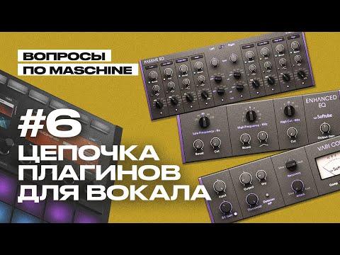 Видео: Вопрос 6: Запись и обработка вокала в Maschine (Q&A)