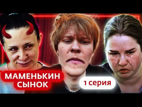 Видео: ДИПИНС СМОТРИТ: МАМЕНЬКИН СЫНОК | ПРЕМЬЕРА | 1 ВЫПУСК | СЫНОЧКА-КОРЗИНОЧКА
