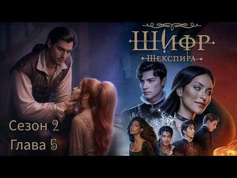 Видео: ШИФР ШЕКСПИРА: 🧡ЭДМУНД🧡Сезон 2 Глава 5 / Чародейка/ Холодное сердце