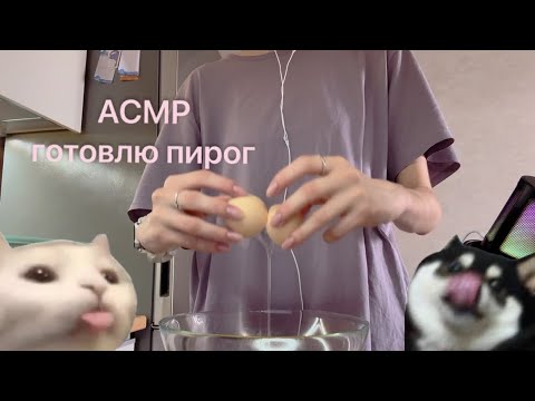 Видео: АСМР готовлю пирог / ASMR cooking pt.2
