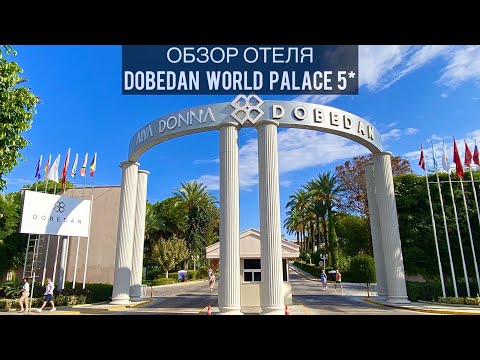 Видео: Dobedan World Palace (Ex. Brand Alva Donna World Palace) 5* | Обзор отеля | Турция | Кемер | Кириш