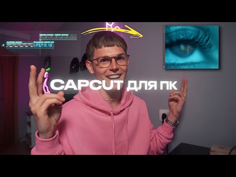 Видео: Крутое обновление CAPCUT. Эффекты и фишки монтажа видео.