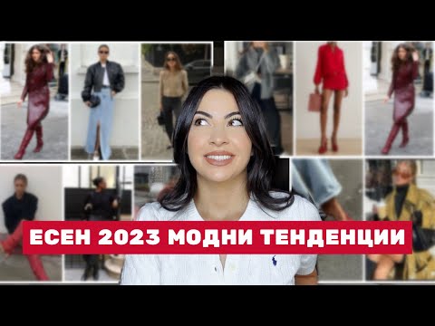 Видео: 10 ЕСЕННИ ТРЕНДА ЗА 2023