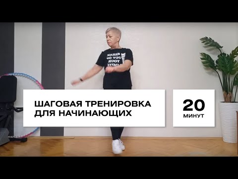 Видео: Безударная шаговая тренировка
