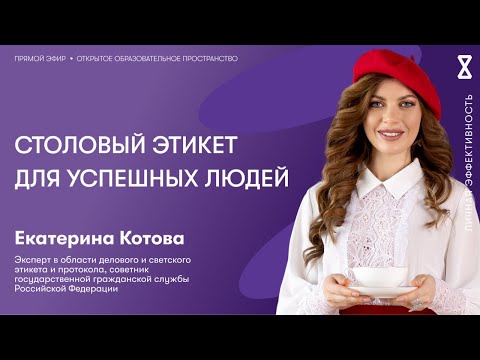 Видео: Столовый этикет для успешных людей