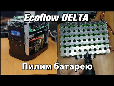 Видео: Пиляємо батарею Ecoflow DELTA. Ремонт, заміна аккумуляторів + міряємо ємність