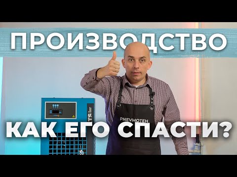 Видео: Осушители воздуха рефрижераторного и адсорбционного типа | КАК СПАСТИ ПРОИЗВОДСТВО