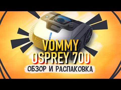 Видео: БЕСПРОВОДНОЙ РОБОТ ПЫЛЕСОС ДЛЯ БАССЕЙНА Vommy Osprey 700. ОЧИЩАЕТ ПОЛ, СТЕНЫ, ВАТЕРЛИНИЮ. ОБЗОР!