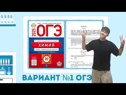 Видео: 1 вариант ОГЭ 2025 по химии: Д.Ю. Добротин | ПОЛНЫЙ РАЗБОР с СuCuB 🚀🔥