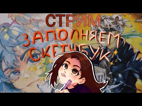 Видео: СТРИМ 8! / Draw with me! / рисуем КАролину в стране кошмаров и болтаем