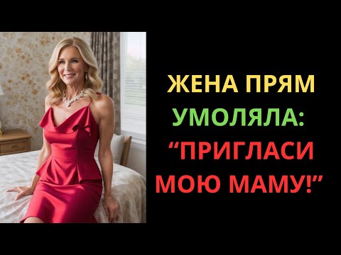 Видео: ЖЕНА УДИВИЛА ПРОСЬБОЙ: «ДАВАЙ ПРИГЛАСИМ МОЮ МАМУ К НАМ!»