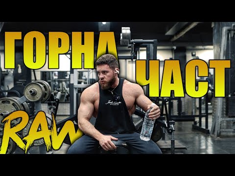 Видео: ТРЕНИРОВКА ЗА ГОРНА ЧАСТ RAW