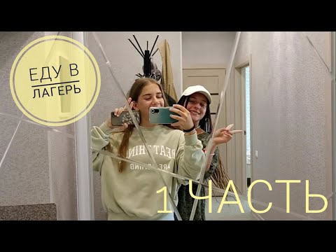 Видео: еду в лагерь | 1 часть | покупаем еду |it's sofy 💛