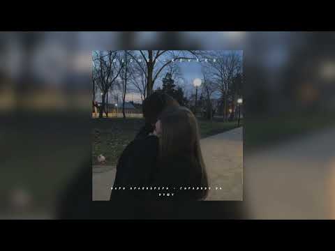 Видео: Мари Краймбрери — Гирлянду на душу | slowed + reverb |