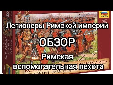 Видео: Покрашенные миниатюры. Легионеры Римской империи и Римская вспомогательная пехота. Звезда 1 72.