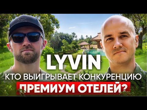 Видео: Lyvin - сколько приносит премиум недвижимость на Бали?