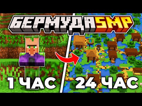 Видео: Я Построил НОВУЮ ДЕРЕВНЮ за 24 ЧАСА - Бермуда SMP2