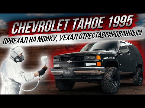 Видео: РЕСТАВРАЦИЯ CHEVROLET TAHOE 1995 ГОДА