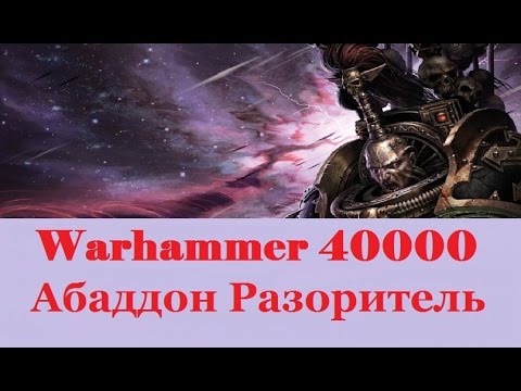 Видео: Warhammer 40000 Абаддон Разоритель