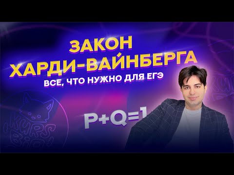 Видео: ВСЕ ТИПЫ ЗАДАЧ НА ЗАКОН ХАРДИ-ВАЙНБЕРГА ДЛЯ ЕГЭ-2024 ПО БИОЛОГИИ