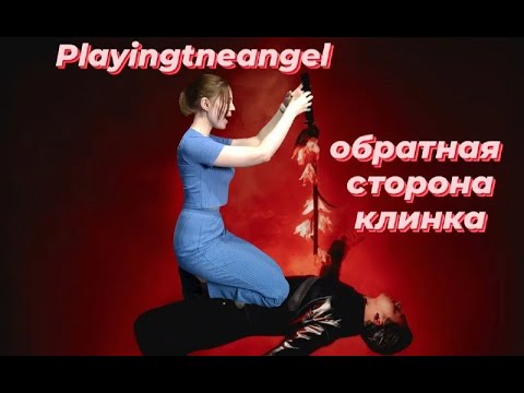 Видео: Реакция на playingtheangel – обратная сторона клинка (Альбом, 2024)