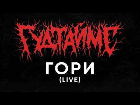 Видео: ГУДТАЙМС - Гори (LIVE)