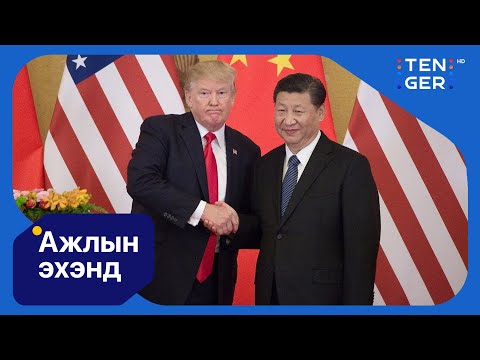 Видео: Д.Трамп болон Ши Жиньпин нар энэ пүрэв гарагт БНСУ-д уулзана | Ажлын эхэнд