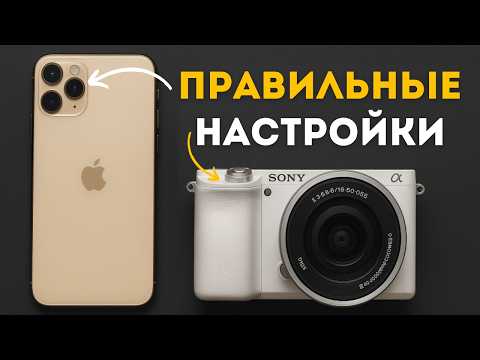 Видео: Секреты настройки камеры или iPhone для крутой картинки как в кино