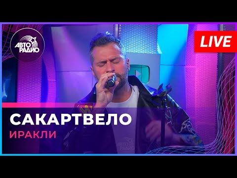 Видео: Иракли - Сакартвело (LIVE @ Авторадио)