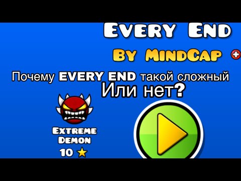 Видео: Почему EVERY END такой сложный или же он легкий? 🤔