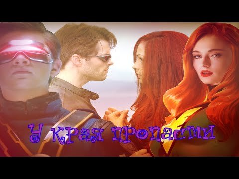 Видео: Джин и Скотт У края пропасти