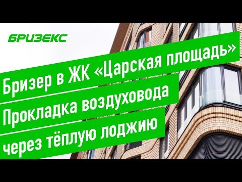 Видео: Установка бризера в комнате с лоджией. Прокладка воздуховода в полу. ЖК «Царская площадь»