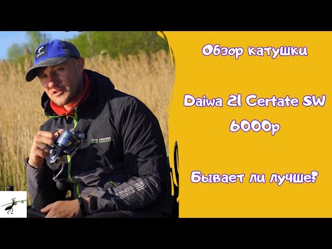 Видео: Обзор катушки для рыбалки Daiwa 21 Certate SW 6000p. А бывает ли лучше?