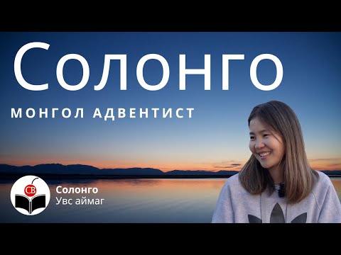Видео: Солонготой хийсэн ярилцлага 2/2 - Solongotoi hiisen yariltsalga - Solongo's Testimony - Uvs Lake