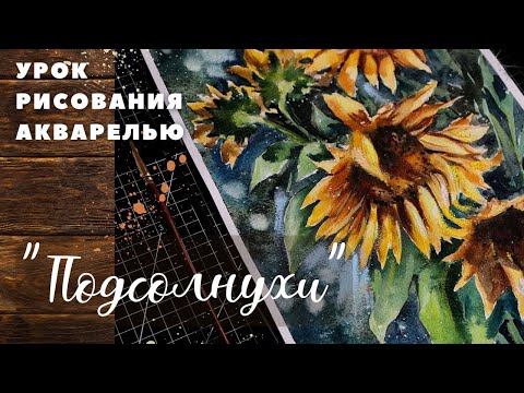 Видео: Мастер-класс по акварели «Подсолнухи»      https://t.me/magicwatercolor #акварель #урокрисования