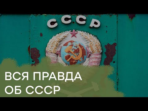 Видео: Правда об СССР: рай на земле или империя зла - Гражданская оборона