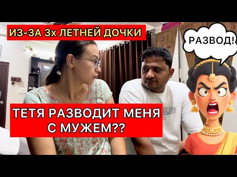 Видео: Что сказала 3х летняя дочка свекрам, что индийская тетя заговорила о разводе. Теперь что делать?