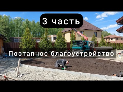 Видео: 3 часть Родной. Мощение, озеленение, автополив, ландшафтное освещение.
