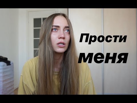 Видео: Прости меня