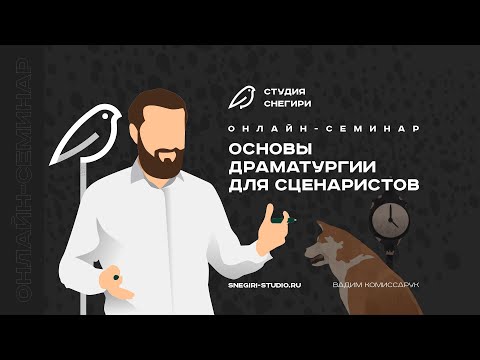 Видео: Основы драматургии для сценаристов. Семинар для сценаристов, режиссеров, писателей