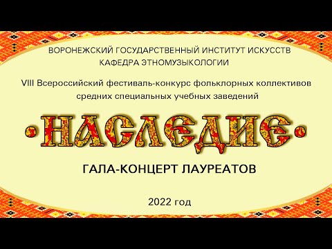 Видео: Гала-концерт лауреатов «НАСЛЕДИЕ» 2022 год